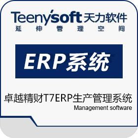 卓越精财生产T7 ERP管理系统