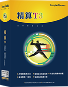 精算T3商业管理系统