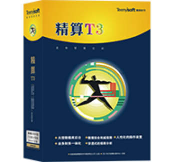 精算T3商业管理系统