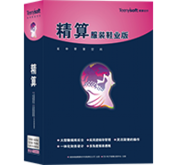 精算T6服装管理系统