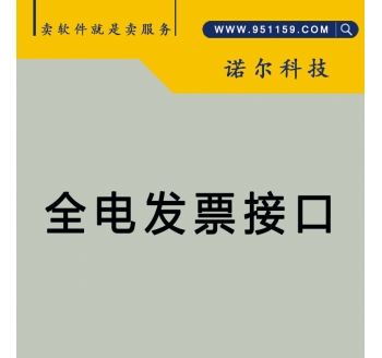 全电发票接口