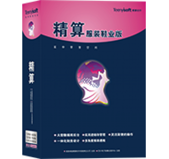 精算T6服装管理系统