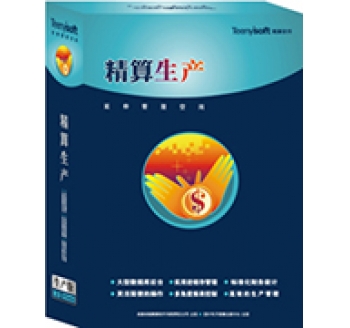 精财T7生产管理系统
