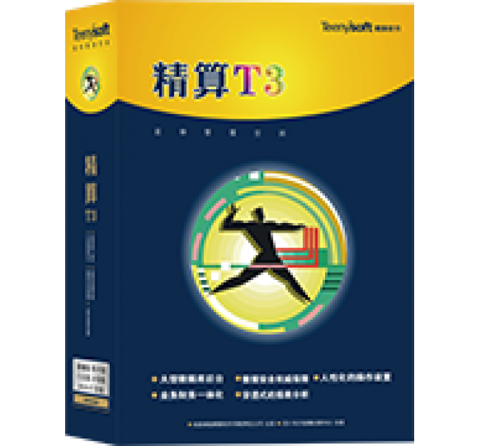 精算T3商业管理系统