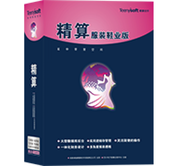 精算T6服装管理系统