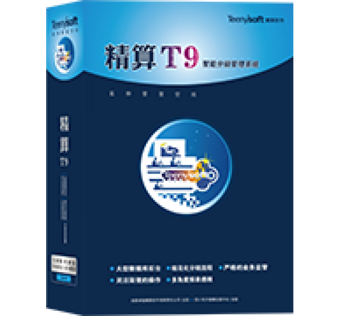 精算T9分销系统